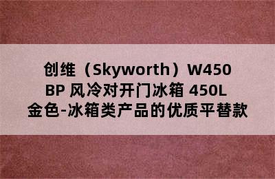 创维（Skyworth）W450BP 风冷对开门冰箱 450L 金色-冰箱类产品的优质平替款